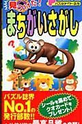 パズルメイト・ぷち　オールカラー見つけた！まちがいさがし