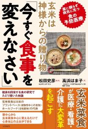 玄米は神様からの贈り物「今すぐ食事を変えなさい」　薬に頼らず病気に克つ「食の予防医療」