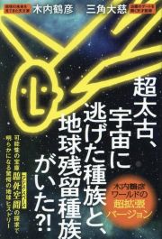 超太古、宇宙に逃げた種族と、地球残留種族がいた？！　【木内鶴彦ワールドの超拡張バージョン】