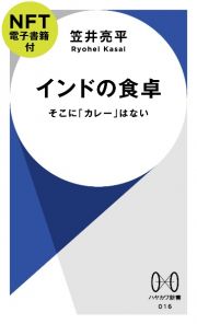 インドの食卓【ＮＦＴ電子書籍付】　そこに「カレー」はない