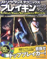 ストリートダンステクニックス　ブレイキンステップアップ　ＤＶＤ付