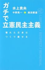 ガチで立憲民主主義