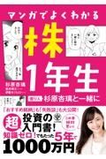 マンガでよくわかる株１年生　億り人杉原杏璃と一緒に