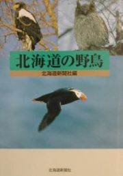 北海道の野鳥　２００２