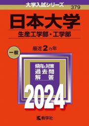 日本大学（生産工学部・工学部）　２０２４