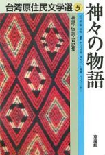 台湾原住民文学選　神々の物語