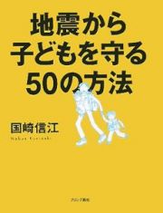 地震から子どもを守る５０の方法