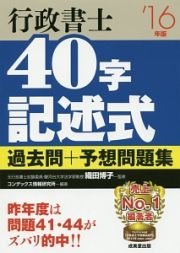 行政書士　４０字記述式　過去問＋予想問題集　２０１６