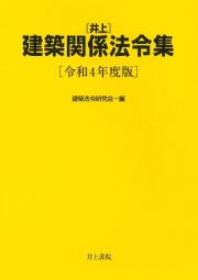 井上建築関係法令集　令和４年度版