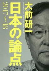 大前研一　日本の論点　２０１７－２０１８