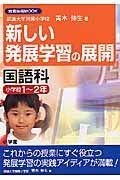 新しい発展学習の展開　国語科小学校１～２年