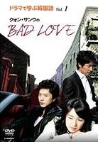 ドラマで学ぶ韓国語　クォン・サンウのＢＡＤ　ＬＯＶＥＶｏｌ．１