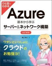 ひと目でわかる　Ａｚｕｒｅ　基本から学ぶサーバー＆ネットワーク構築＜改訂新版＞