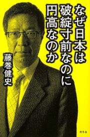 なぜ日本は破綻寸前なのに円高なのか