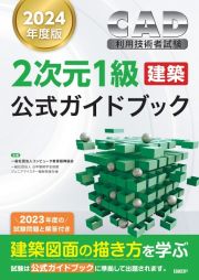 ＣＡＤ利用技術者試験２次元１級（建築）公式ガイドブック　２０２４年度版