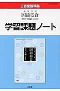 高等学校国語総合現代文編＜改訂版＞　学習課題ノート