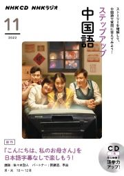 ＮＨＫ　ＣＤ　ラジオ　ステップアップ中国語　２０２２年１１月号