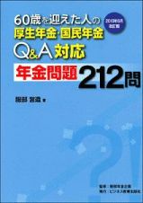 ６０歳を迎えた人の厚生年金・国民年金Ｑ＆Ａ対応　年金問題２１２問＜２０１８年６月改訂版＞