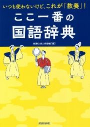 ここ一番の国語辞典　いつも使わないけど、これが「教養」！