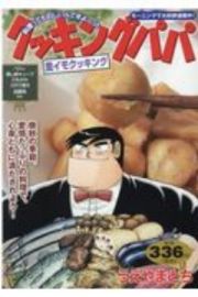 クッキングパパ　里イモクッキング