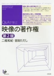 映像の著作権＜第２版＞　Ｑ＆Ａで学ぶ