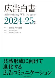 広告白書　２０２４ー２５年版