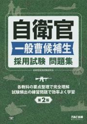 自衛官　一般曹候補生　採用試験問題集＜第２版＞