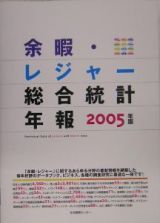 余暇・レジャー総合統計年報　２００５