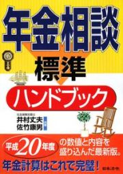 年金相談　標準ハンドブック＜８訂＞