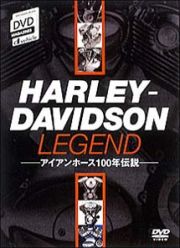 アイアンホース１００年伝説　ＨＡＲＬＥＹ　ＤＡＶＩＤＳＯＮ　ＬＥＧＥＮＤ