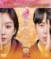 魔女の法廷　ＢＯＸ２＜コンプリート・シンプルＤＶＤ－ＢＯＸ＞