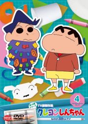 クレヨンしんちゃん　ＴＶ版傑作選　第１５期シリーズ（４）