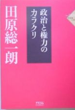 田原総一朗自選集　政治と権力のカラクリ