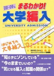 まるわかり！大学編入　２００８－２００９