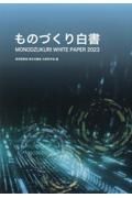 ものづくり白書　２０２３年版