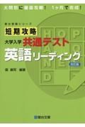 短期攻略大学入学共通テスト　英語リーディング