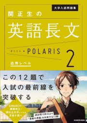 大学入試問題集　関正生の英語長文ポラリス　応用レベル