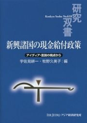 新興諸国の現金給付政策