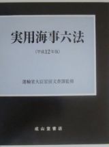 実用海事六法　平成１２年版