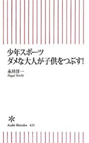 少年スポーツ　ダメな大人が子供をつぶす！