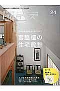 建築知識ビルダーズ　宮脇檀の住宅設計