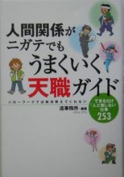 人間関係がニガテでもうまくいく天職ガイド