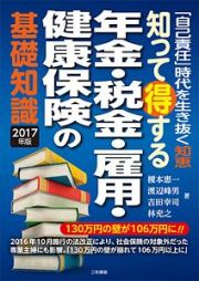 知って得する年金・税金・雇用・健康保険の基礎知識　２０１７