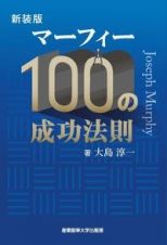 マーフィー１００の成功法則　新装版