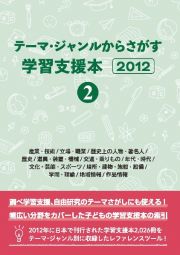 テーマ・ジャンルからさがす学習支援本２０１２　産業・技術／立場・職業／歴史上の人物・著名人／歴史／道具・装