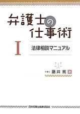 弁護士の仕事術　法律相談マニュアル