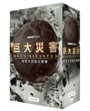 ＮＨＫスペシャル　巨大災害　ＭＥＧＡ　ＤＩＳＡＳＴＥＲ　地球大変動の衝撃　ＤＶＤ－ＢＯＸ