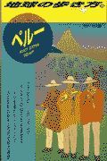 地球の歩き方　ペルー　１０３（’９８～’９９版）