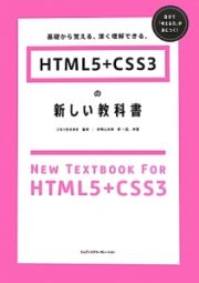 ＨＴＭＬ５＋ＣＳＳ３の新しい教科書