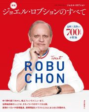 新版　ジョエル・ロブションのすべて　古典から名作まで７００レシピを収録